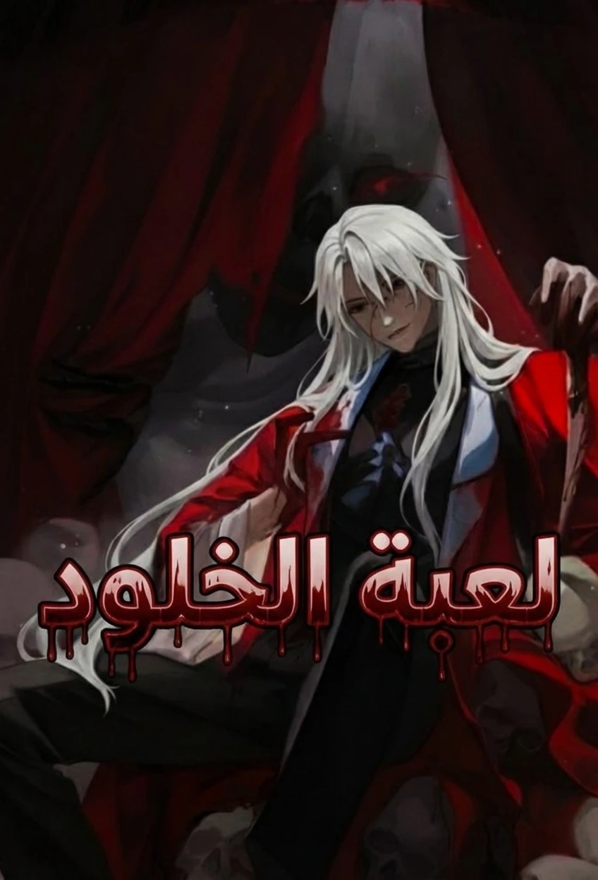 لعبة الخلود